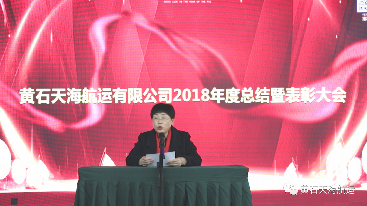 2019新跨越，新目標，一路感恩前行！-- 黃石天海航運有限公司2018年度工作總結(jié)會、表彰大會暨2019年迎春晚會圓滿落幕！