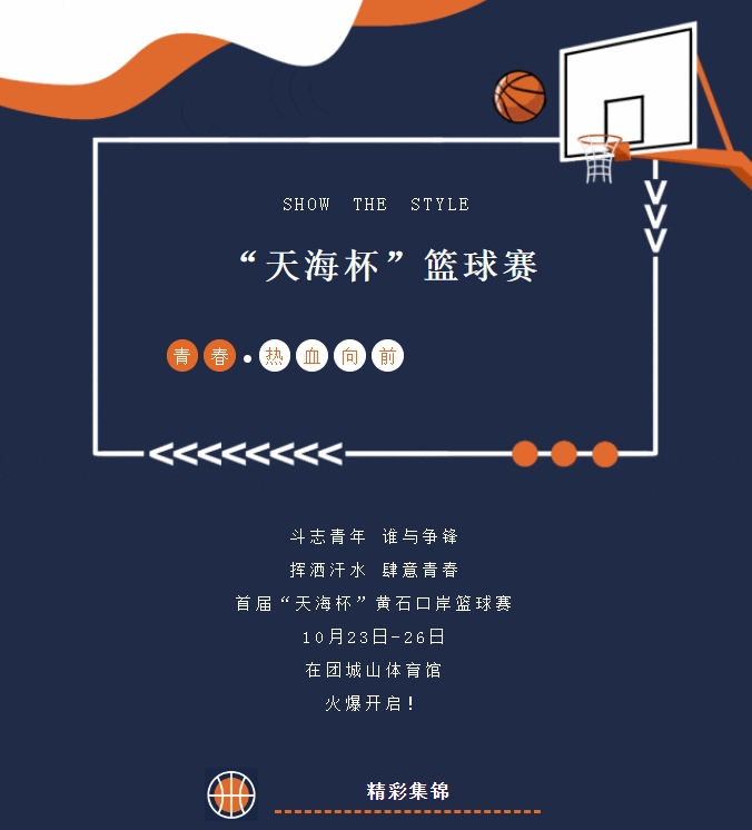 精彩紛呈，首屆“天海杯”籃球賽激情瞬間