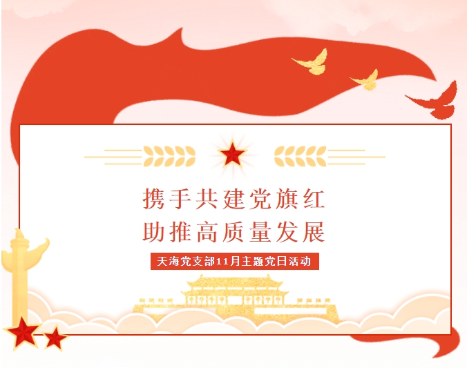 11月主題黨日｜攜手共建黨旗紅 助推高質(zhì)量發(fā)展