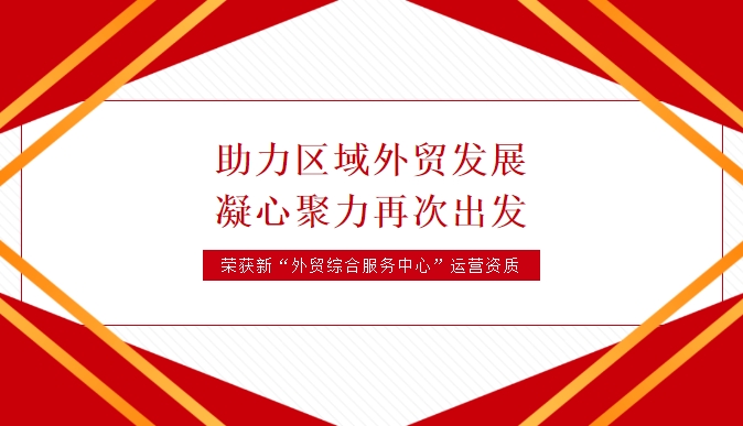 天海航運(yùn)榮獲黃石經(jīng)濟(jì)技術(shù)開(kāi)發(fā)區(qū)·鐵山區(qū)外貿(mào)綜合服務(wù)中心運(yùn)營(yíng)資質(zhì)