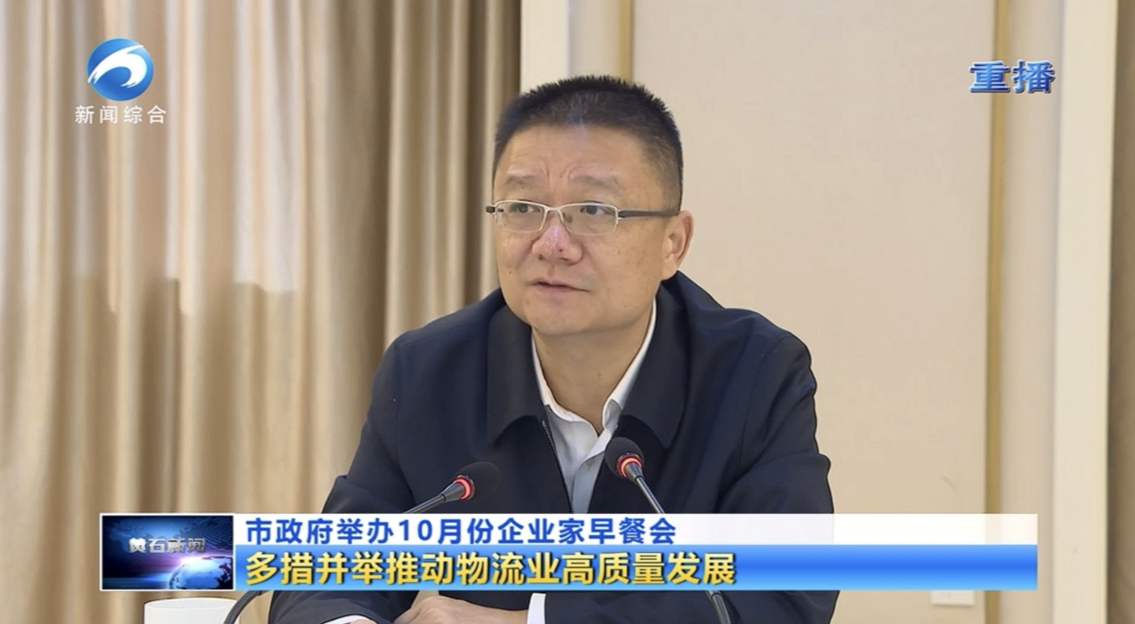 天海物流集團(tuán)參與黃石企業(yè)家早餐會(huì)：共話物流業(yè)發(fā)展新機(jī)遇