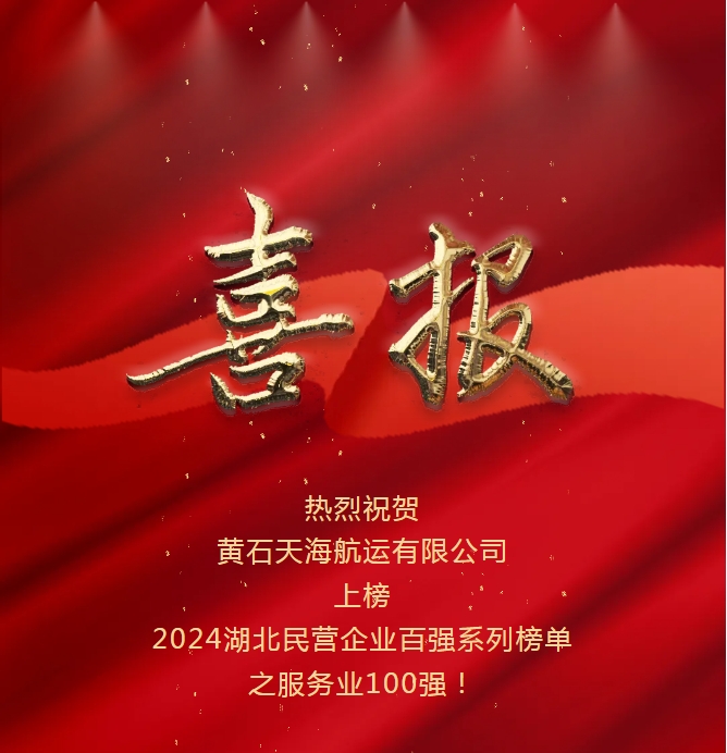 開(kāi)拓創(chuàng)新、感恩奮進(jìn)：黃石天海航運(yùn)入選2024湖北省民營(yíng)企業(yè)服務(wù)業(yè)百?gòu)?qiáng)榜