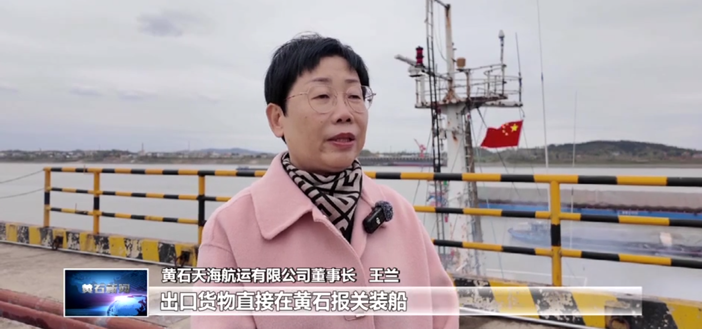 打造增長極 建功先行區(qū) | 近洋直航“通江達(dá)海” 黃石天海航運助力更多“黃石造”走向世界