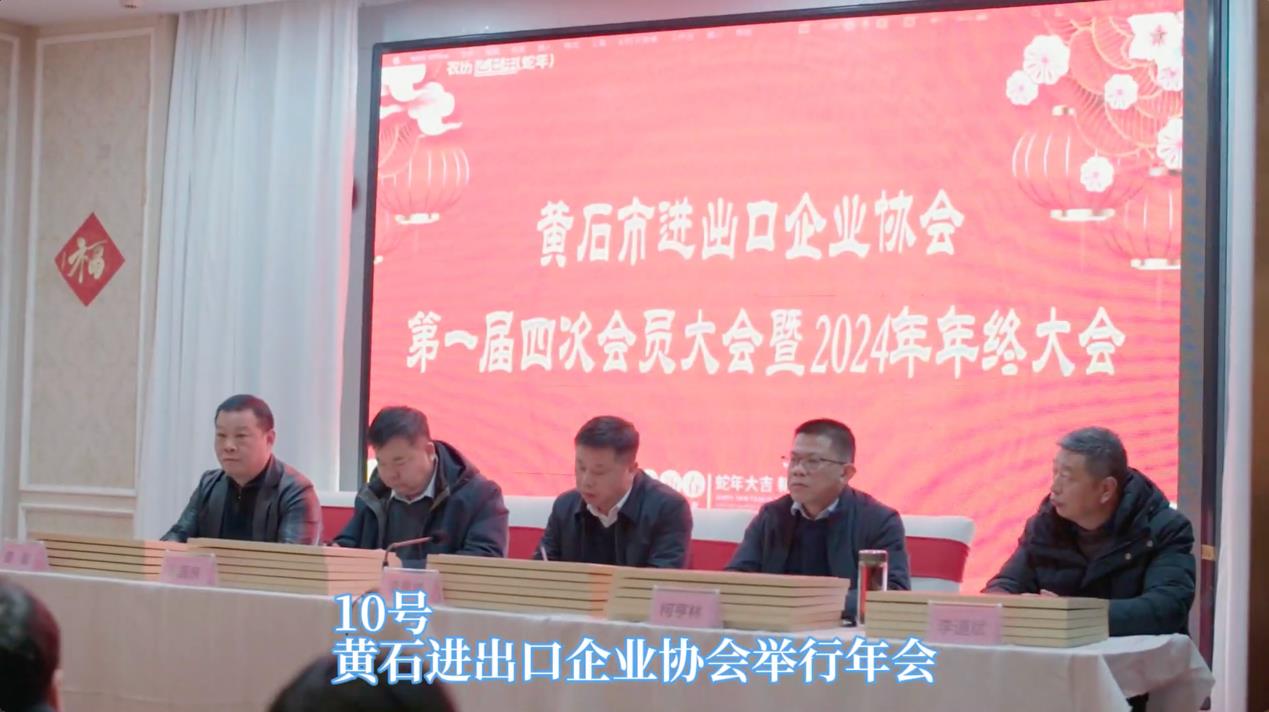 凝聚力量，助力外貿(mào)高質(zhì)量發(fā)展 黃石市進(jìn)出口企業(yè)協(xié)會年終大會圓滿落幕