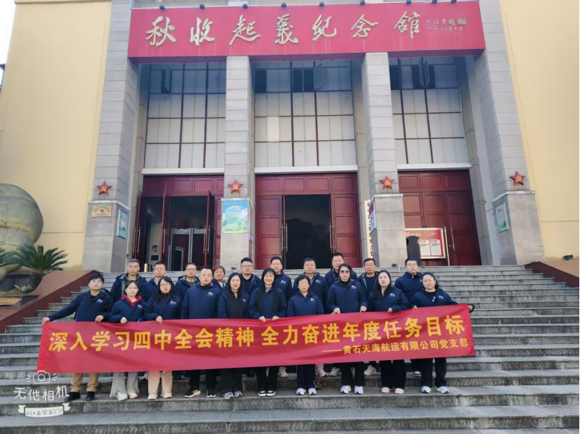 追尋紅色足跡 凝聚奮進(jìn)力量——黃石天海航運黨支部赴江西銅鼓開展主題黨日活動