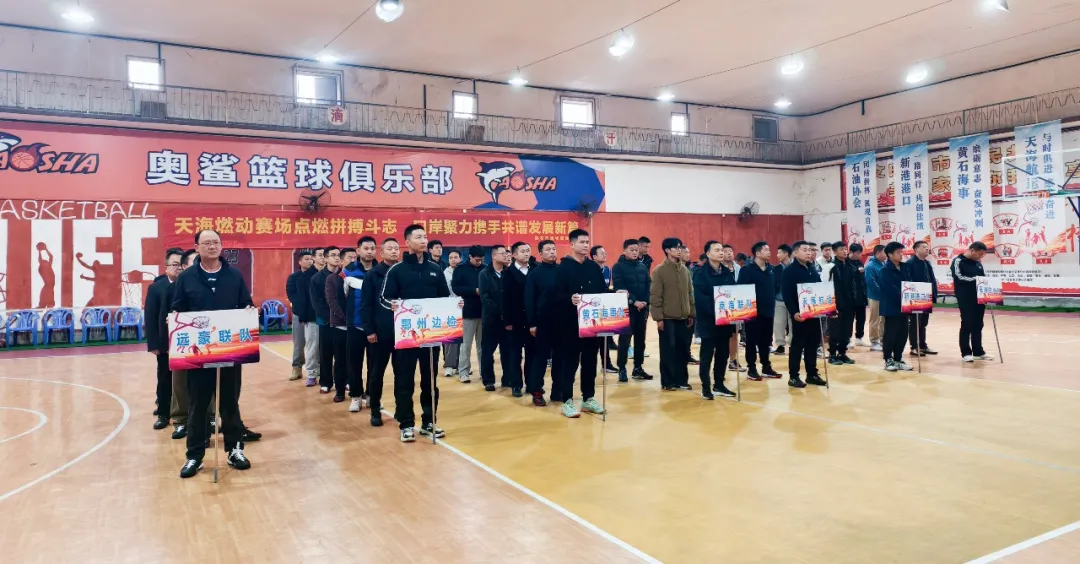 心聚天海 賽出精彩——第三屆口岸系統(tǒng)“天海杯”籃球友誼賽圓滿(mǎn)閉幕